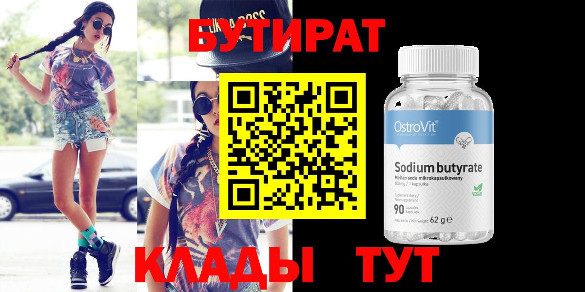 БУТИРАТ BDO Магадан