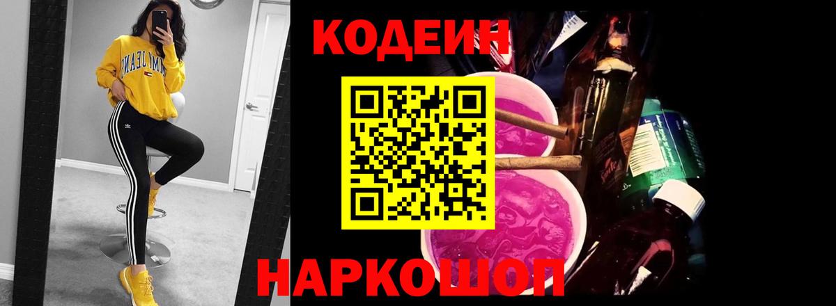 Кодеин Purple Drank Магадан
